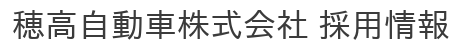 穂高自動車株式会社 採用サイト