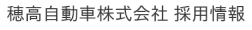 穂高自動車株式会社 採用サイト